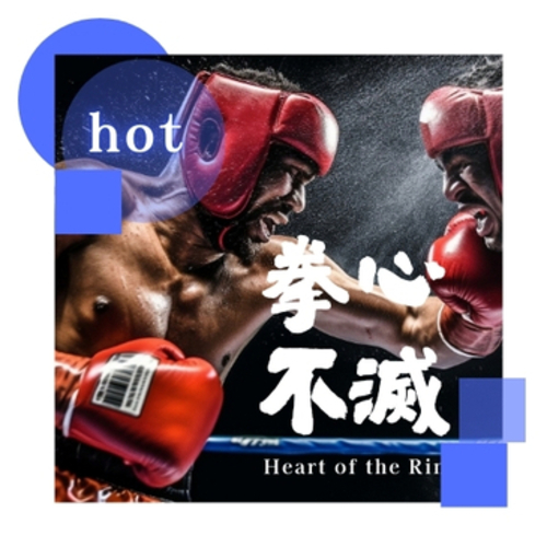 《拳心不滅》 Heart of the Ring（拳擊片）